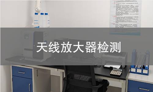 天线放大器检测