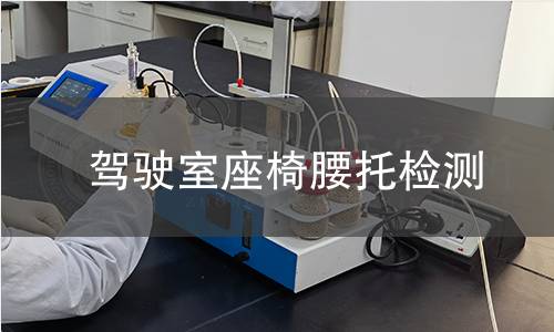 驾驶室座椅腰托检测