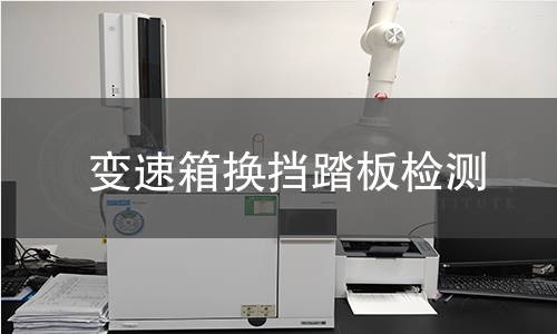 变速箱换挡踏板检测