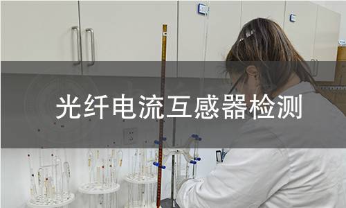 光纤电流互感器检测