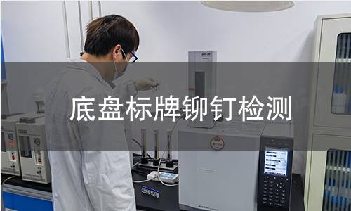 底盘标牌铆钉检测 底盘标牌铆钉检测