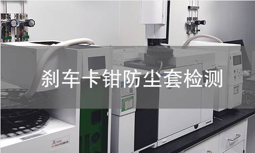 刹车卡钳防尘套检测