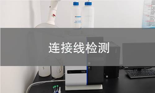连接线检测