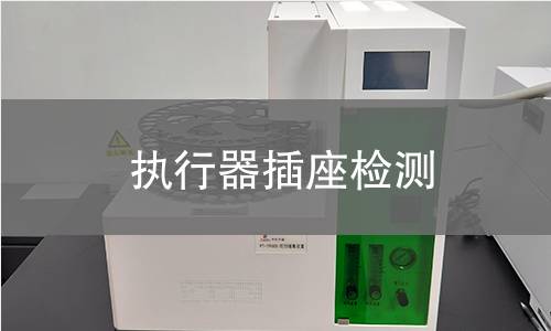 执行器插座检测