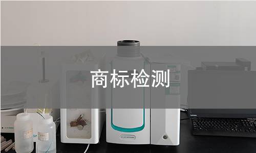 商标检测