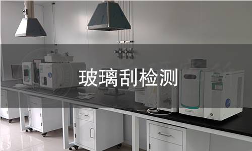 玻璃刮检测 玻璃刮检测