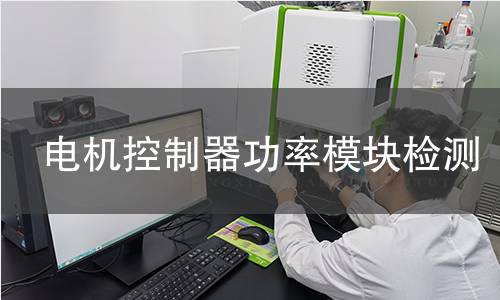 电机控制器功率模块检测