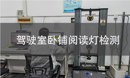 驾驶室卧铺阅读灯检测