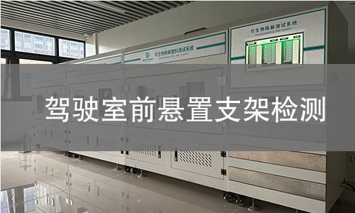 驾驶室前悬置支架检测