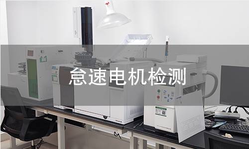 怠速电机检测 怠速电机检测