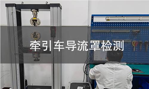 牵引车导流罩检测