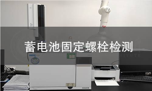 蓄电池固定螺栓检测