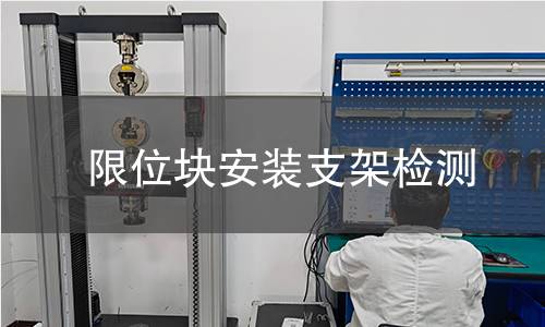 限位块安装支架检测
