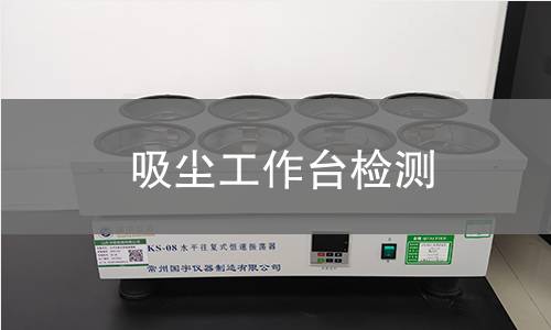 吸尘工作台检测