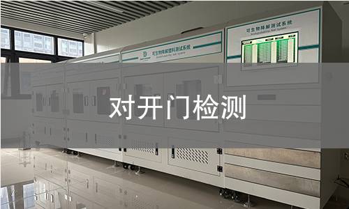 对开门检测