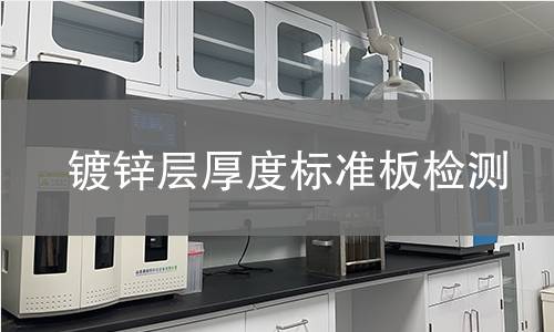 镀锌层厚度标准板检测 镀锌层厚度标准板检测