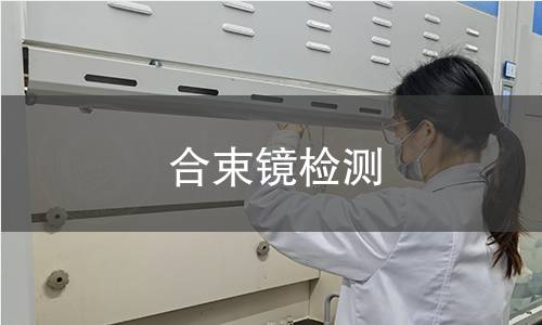 合束镜检测