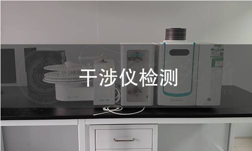 干涉仪检测