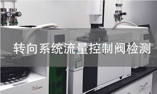 转向系统流量控制阀检测