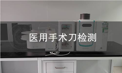 医用手术刀检测