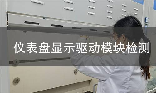 仪表盘显示驱动模块检测