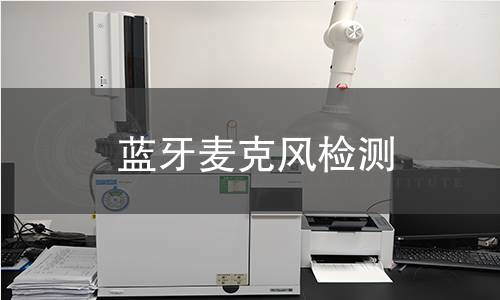 蓝牙麦克风检测