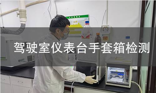 驾驶室仪表台手套箱检测