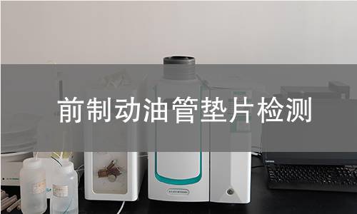 前制动油管垫片检测