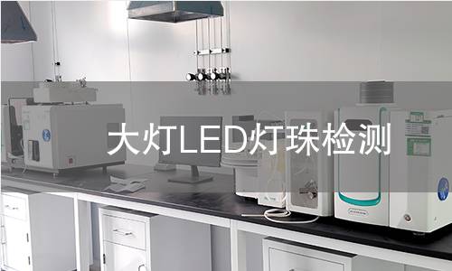 大灯LED灯珠检测