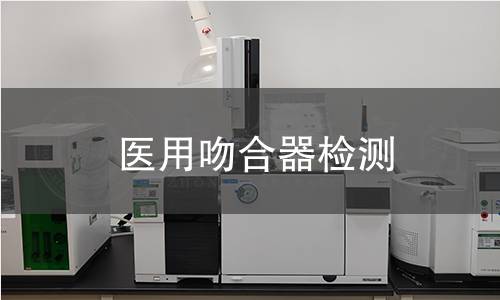 医用吻合器检测 医用吻合器检测