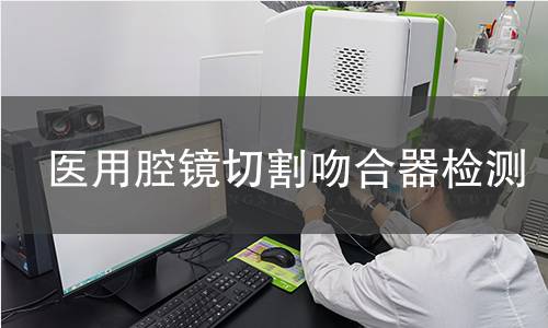 医用腔镜切割吻合器检测