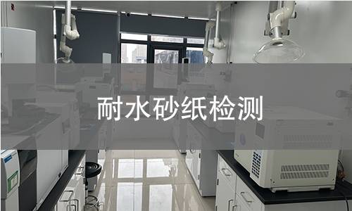 耐水砂纸检测