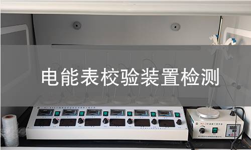 电能表校验装置检测