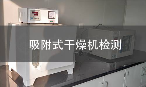 吸附式干燥机检测 吸附式干燥机检测