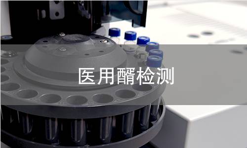 医用醑检测 医用醑检测