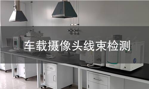 车载摄像头线束检测