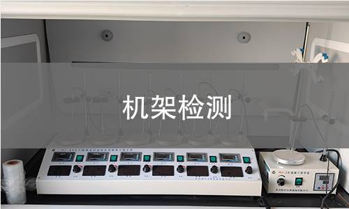 机架检测 机架检测