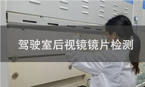 驾驶室后视镜镜片检测