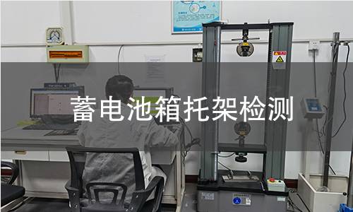 蓄电池箱托架检测