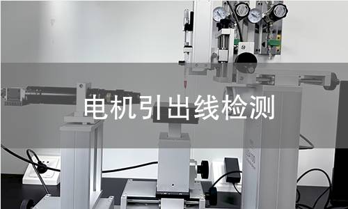 电机引出线检测