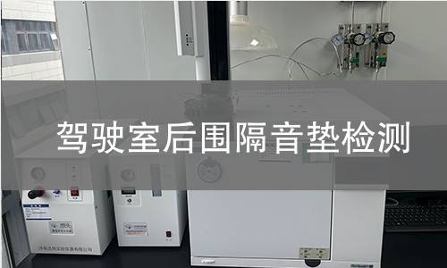 驾驶室后围隔音垫检测 驾驶室后围隔音垫检测