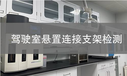 驾驶室悬置连接支架检测