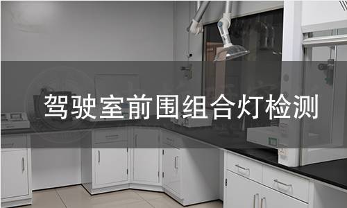 驾驶室前围组合灯检测