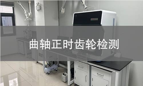 曲轴正时齿轮检测