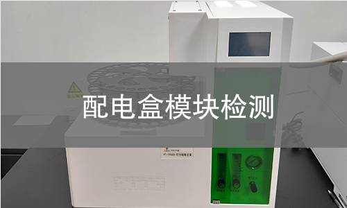 配电盒模块检测 配电盒模块检测