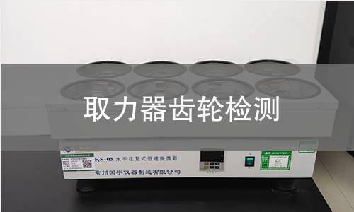 取力器齿轮检测 取力器齿轮检测