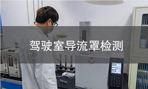 驾驶室导流罩检测