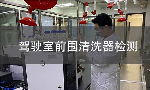 驾驶室前围清洗器检测