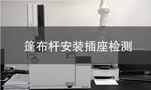 篷布杆安装插座检测