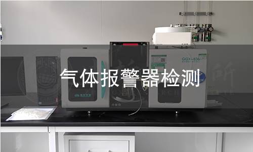 气体报警器检测 气体报警器检测